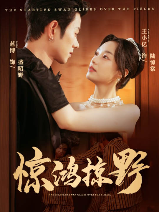 惊鸿掠野（62集）蓝博＆王小亿