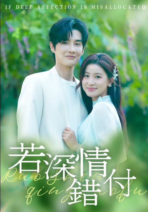 若深情错付（60集）王如玮&林潇