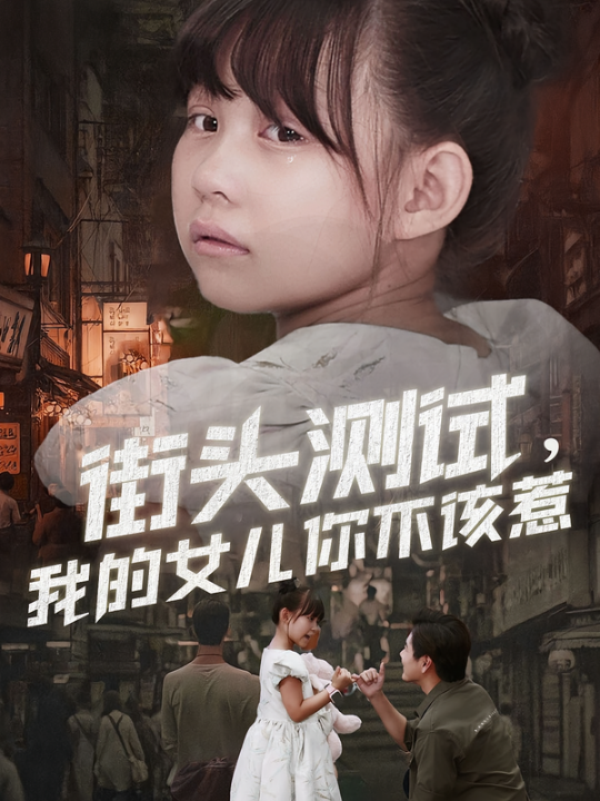 街头测试，我的女儿你不该惹（60集）刘林&卢鑫晨