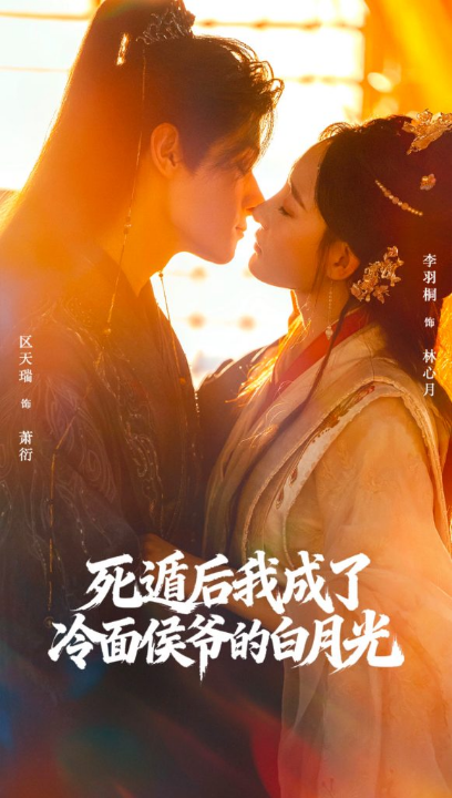 死遁后我成了冷面侯爷的白月光（73集）区天瑞＆李羽桐