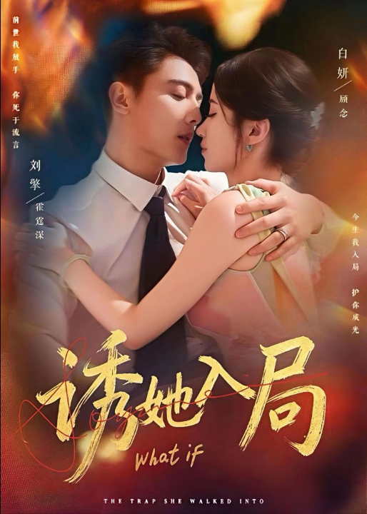 诱她入局（80集）刘擎＆白妍