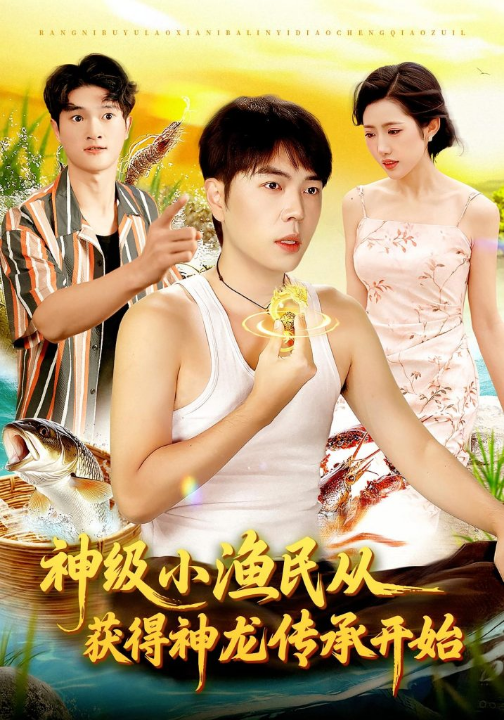 神级小渔民从获得神龙传承开始（101集）张如意&刘晨宇