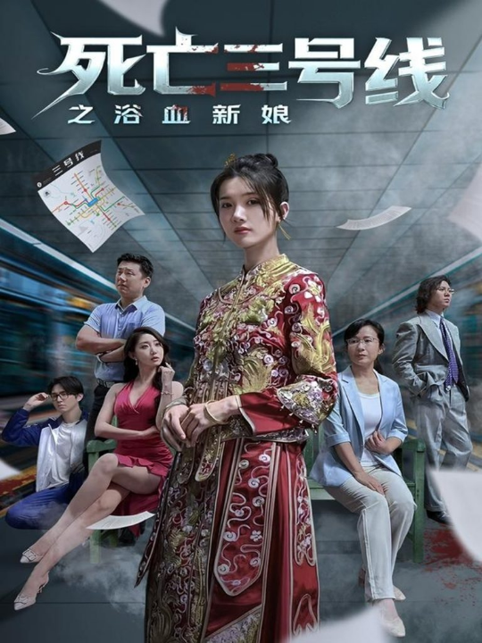 死亡三号线之浴血新娘（30集）