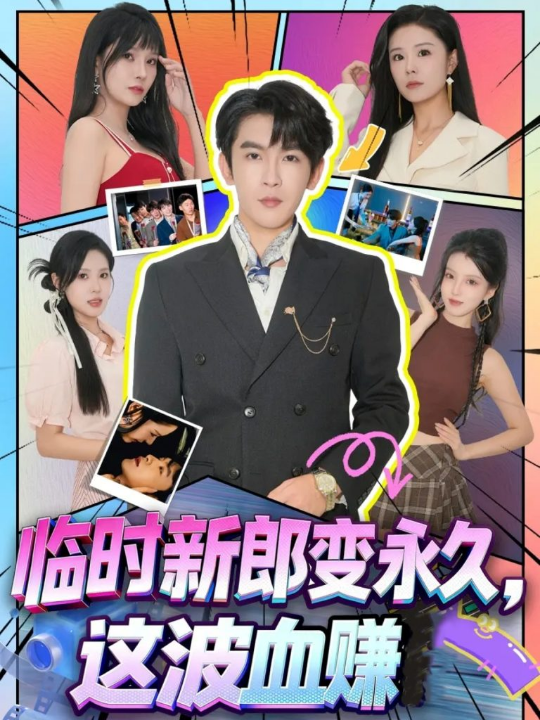 临时新郎变永久，这波血赚（81集）孙梦涵＆沈照程