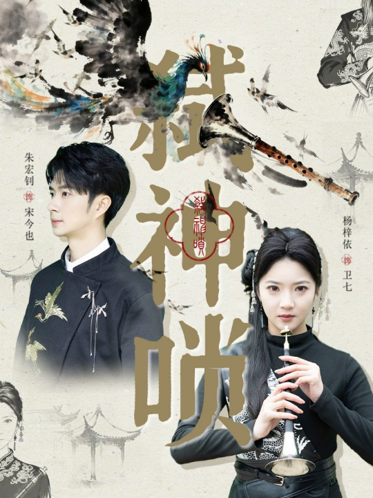 弑神唢（61集）朱宏钊＆杨梓依