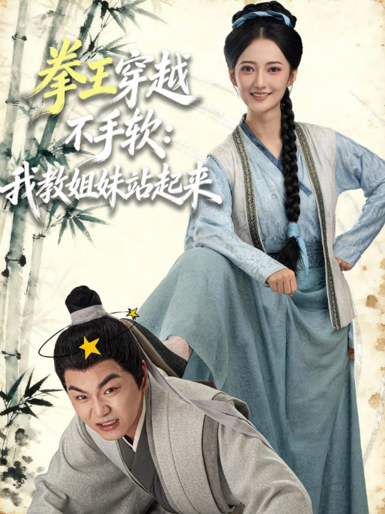 拳王穿越不手软：我教姐妹站起来（80集）李星达＆邵年