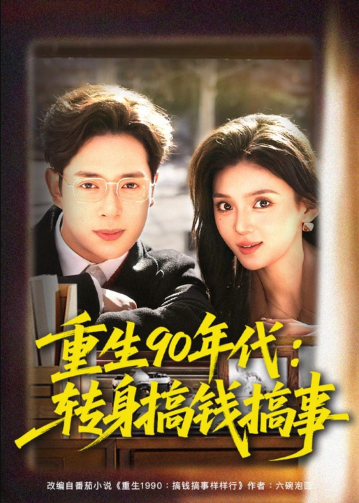重生90年代：转身搞钱搞事（82集）史宣洪＆文静