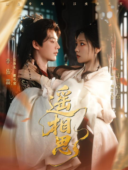 遥相思（117集）李佑霖＆王云云