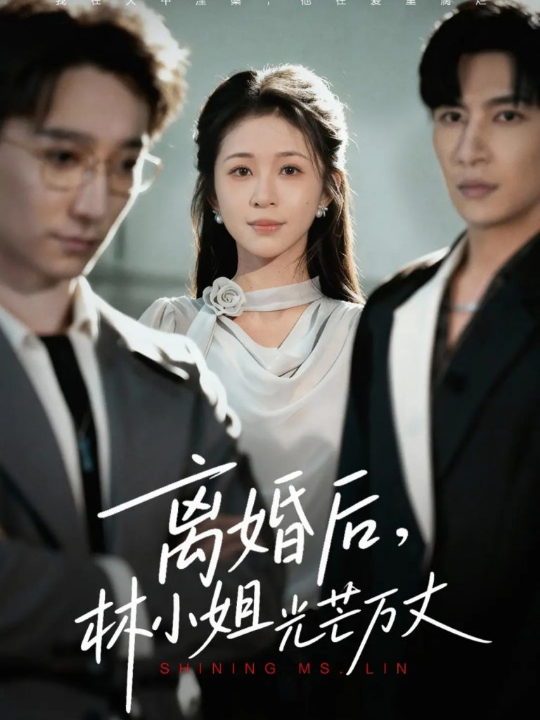 离婚后林小姐光芒万丈（62集）王康&韩录锦