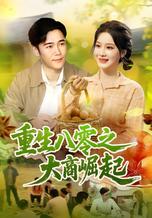 重生八零之大商崛起（86集）王行宇&谢蕊伊