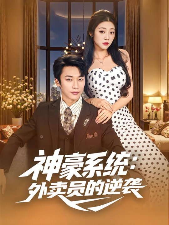 神豪系统：外卖员的逆袭（84集）王泊渊&齐惠昭