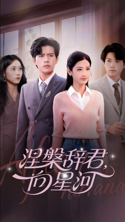 涅槃辞君向星河（90集）苏亮&梅瑞滢