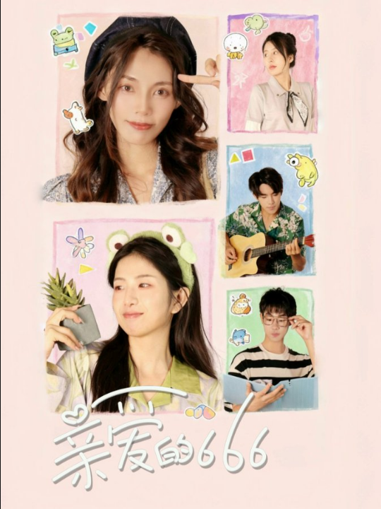 亲爱的666（34集）梅傲雪＆谢俊皓