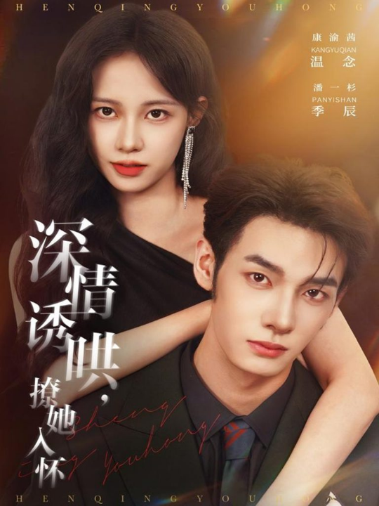 深情诱哄，撩她入怀（84集）潘一杉＆康渝茜
