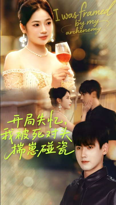 开局失忆我被死对头揣崽碰瓷（71集）李艺璇&傅邦奇