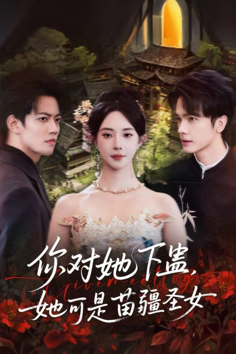 你对她下蛊？她可是苗疆圣女（62集）时巍＆黎晟萱