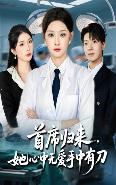 首席归来她心中无爱手中有刀（65集）夏欢亭&李明恒