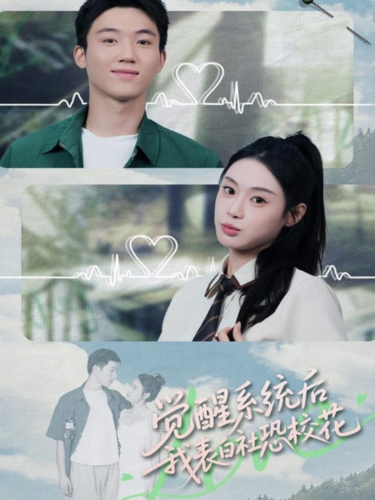 觉醒系统后，我表白社恐校花（70集）戴漠野＆刘倩彤