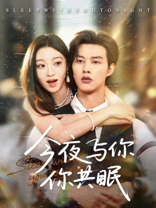 今夜与你共眠（70集）闵杰＆陈辞