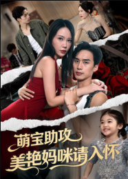 萌宝助攻美艳妈咪请入怀（70集）喻浩洋&孙梦蝶