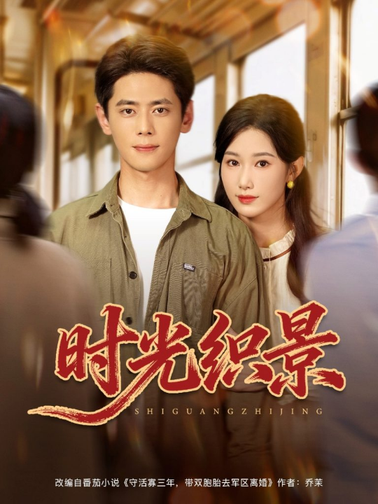 时光织景（81集）尹一博＆杨云绚