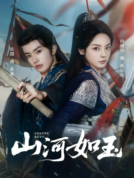 山河如玉（71集）向婧怡＆张翅