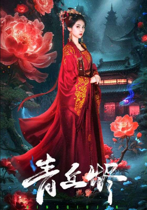 青丘烬（57集）郭昊钧＆李佳轩