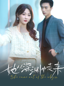 免费短剧：新版：她从深渊中走来（78集）
