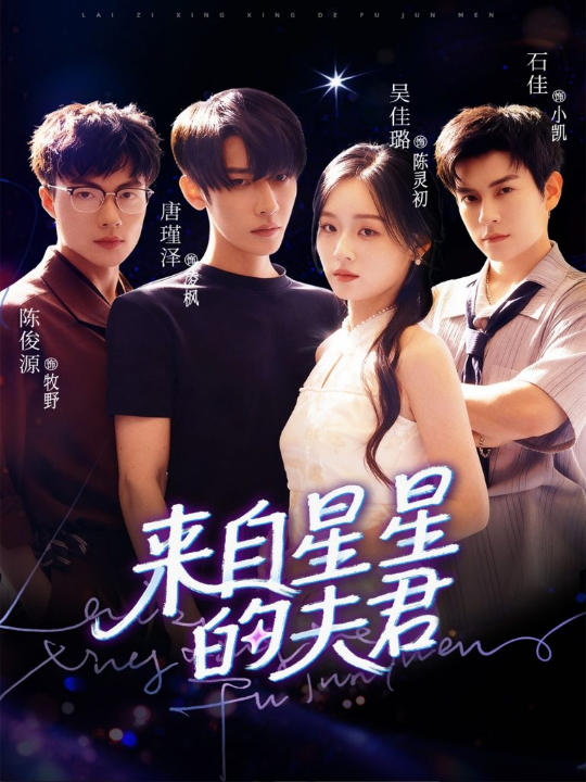 来自星星的夫君（72集）唐瑾泽＆吴佳璐＆石佳