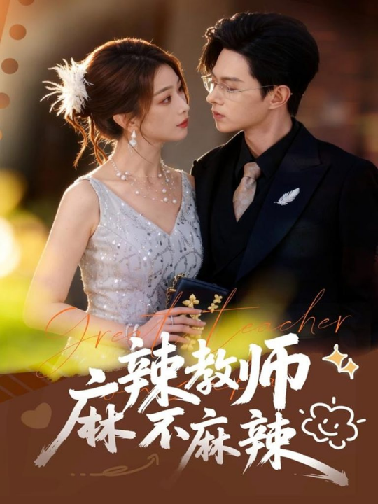 她的小幸运（65集）乔佳乐＆诗越越