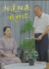 相逢相遇我和你（15集）曾渠清