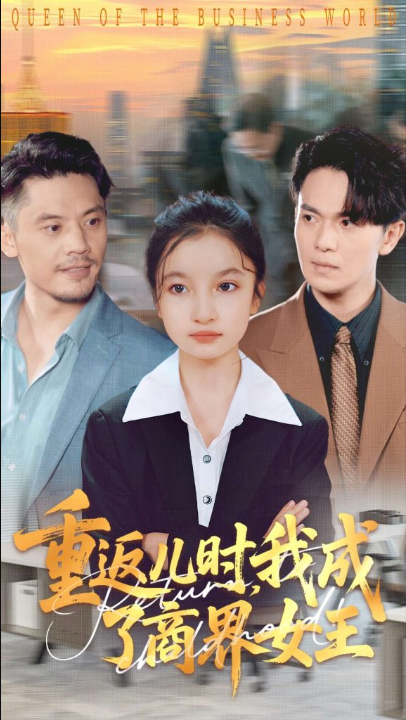 重返儿时我成了商界女王（101集）陈昱彤&罗一心