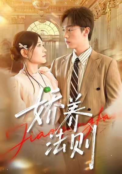 娇养法则（97集）谭丽芳&恩灿