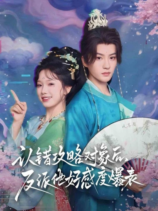 认错攻略对象后，反派他好感度爆表（64集）陈云廷＆金雅娜