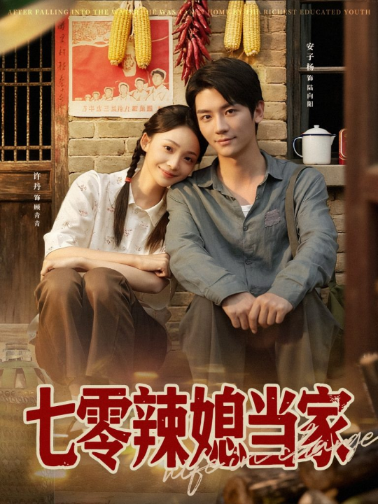七零辣媳当家（78集）安子杨＆许丹