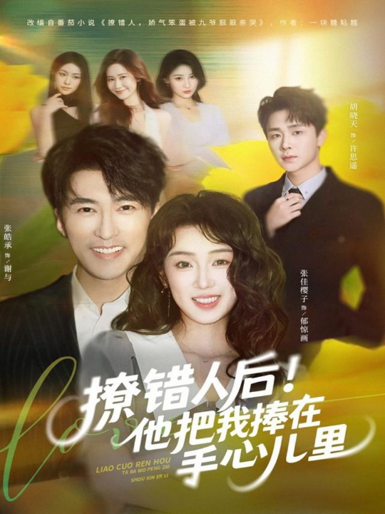 撩错人后！他把我捧在手心儿里（81集）张樱子&张皓承