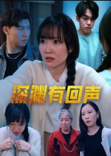 深渊有回声（30集）马恺溦