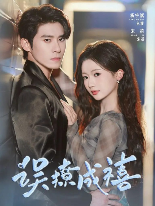 误撩成禧（80集）杨宇斌＆何祥欢