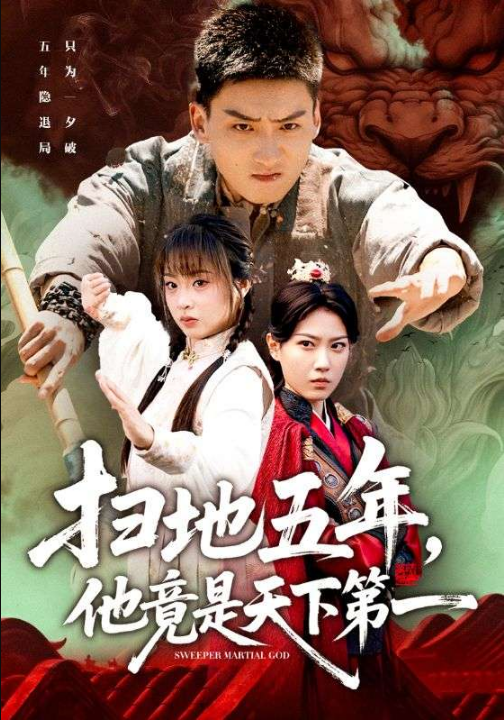 扫地五年，他竟是天下第一（66集）霍文琦＆董佳妮