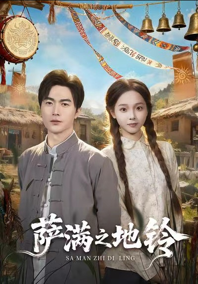 萨满之地铃（54集）罗佳豪＆陈舒宜
