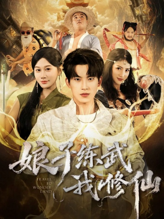 满级主母来上班（80集）王路晴