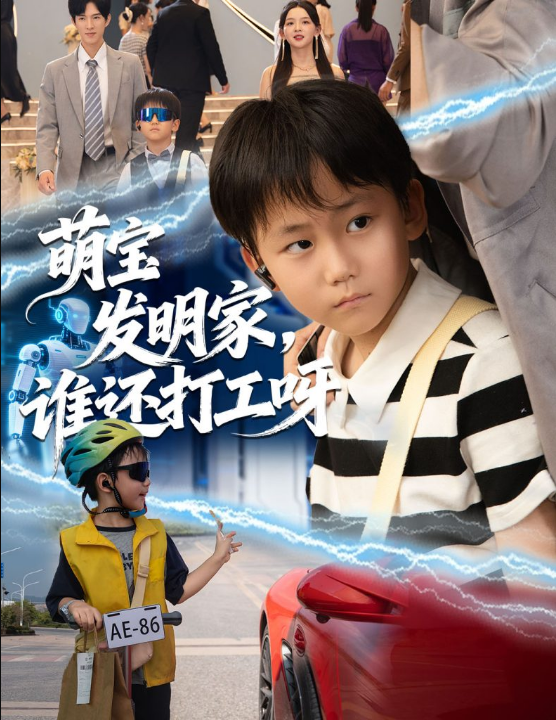 萌宝发明家，谁还打工呀（75集）李兼任＆张婉悦