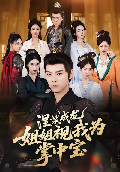 涅槃成龙姐姐视我为掌中宝（65集）袁志颖&尹月