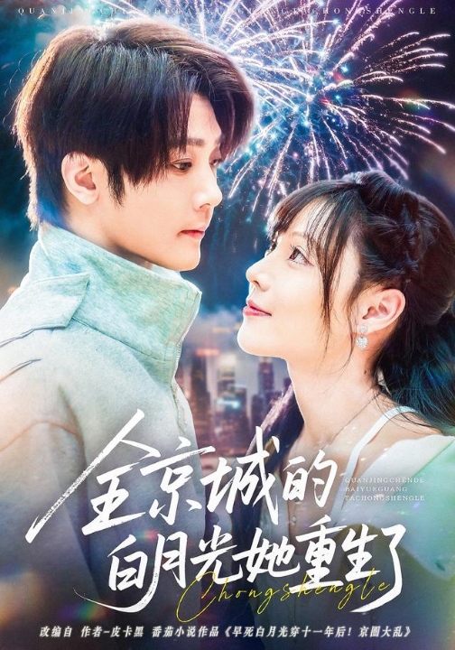 全京城的白月光她重生了（70集）别琳&李俊辰&建泽正&彭科钧&潇然