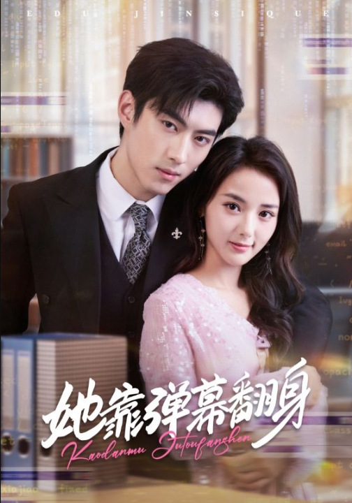 她靠弹幕翻身（60集）马倩倩&李昱潼