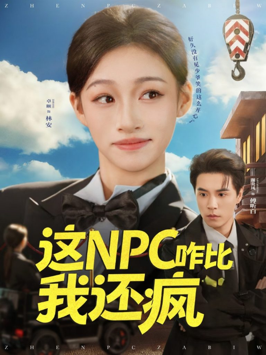 这NPC咋比我还疯（57集）谢炎风&卓颐