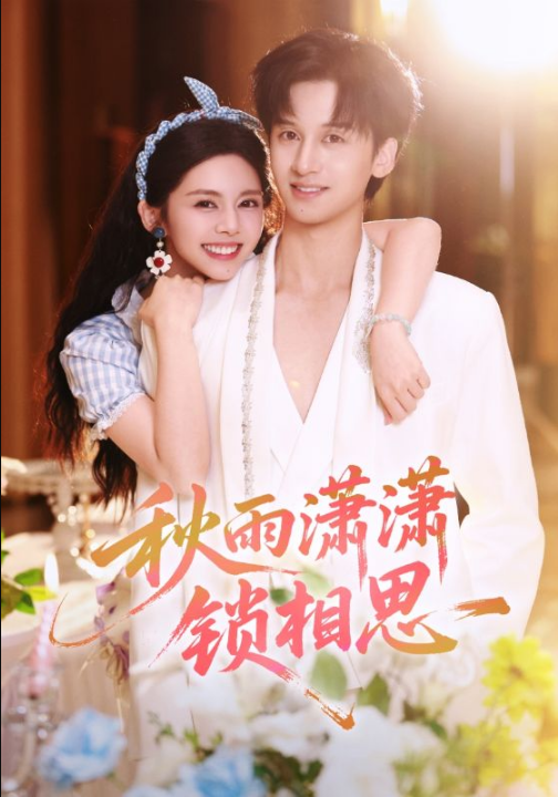 秋雨潇潇锁相思（63集）邓燕妮&何坤