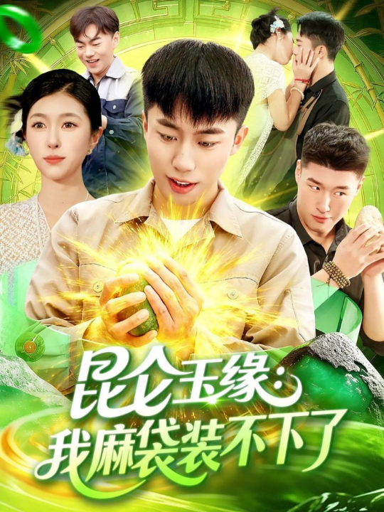 昆仑玉缘我麻袋装不下了（98集）邓希&赵书苑