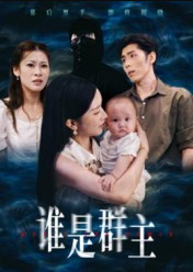 谁是群主（50集）蔡雯如&庞博