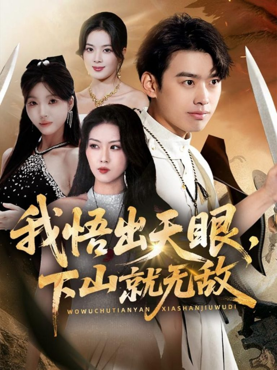 我悟出天眼下山就无敌（70集）刘奕辰＆金美希＆刘思思」